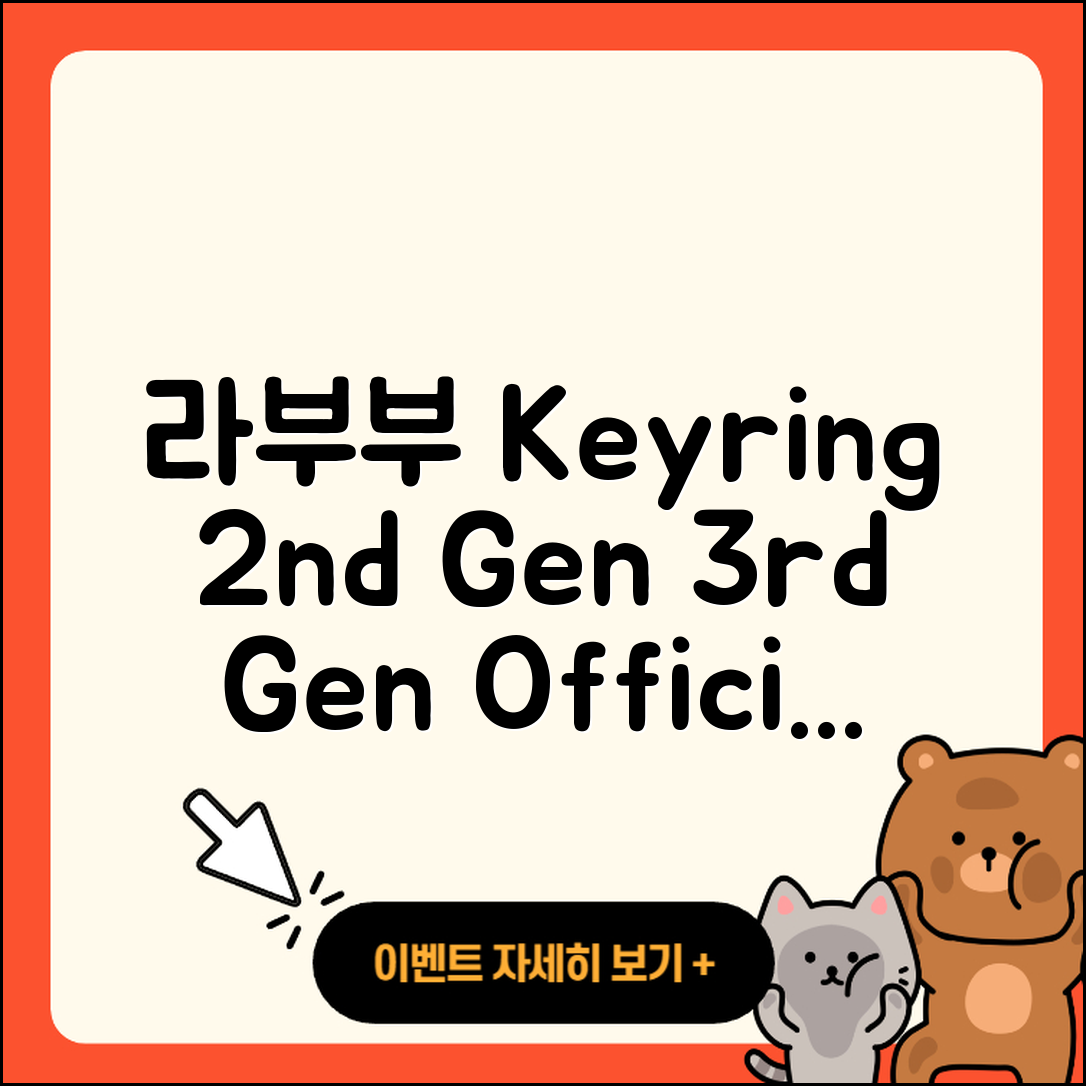 수성구 상동 라부부 키링 | 정품 | 2세대 | 팝마크 | 1세대 | 파는곳 | 하이라이트 | 코카콜라 | 행운 | 시크릿 | 3세대 | 인형 | 2025