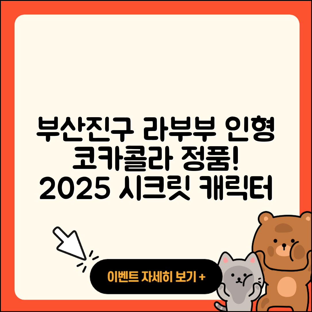 부산진구 양정2동 라부부 인형 | 캐릭터 | 코카콜라 | 정품 | 자아 | 시크릿 | 2025