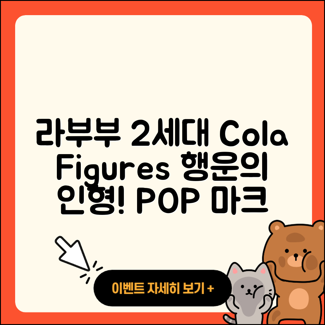 군산시 개정동 라부부 2세대 | 코카콜라 | 캐릭터 | 가격 | 인형 | 3세대 | 옷 | 팝마크 | 키링 | 파는곳 | 행운 | 1세대 | 2025