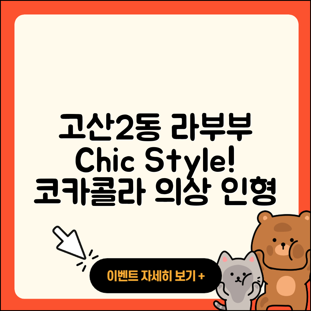 수성구 고산2동 라부부 시크릿 | 자아 | 파는곳 | 옷 | 코카콜라 | 1세대 | 행운 | 2세대 | 인형 | 2025