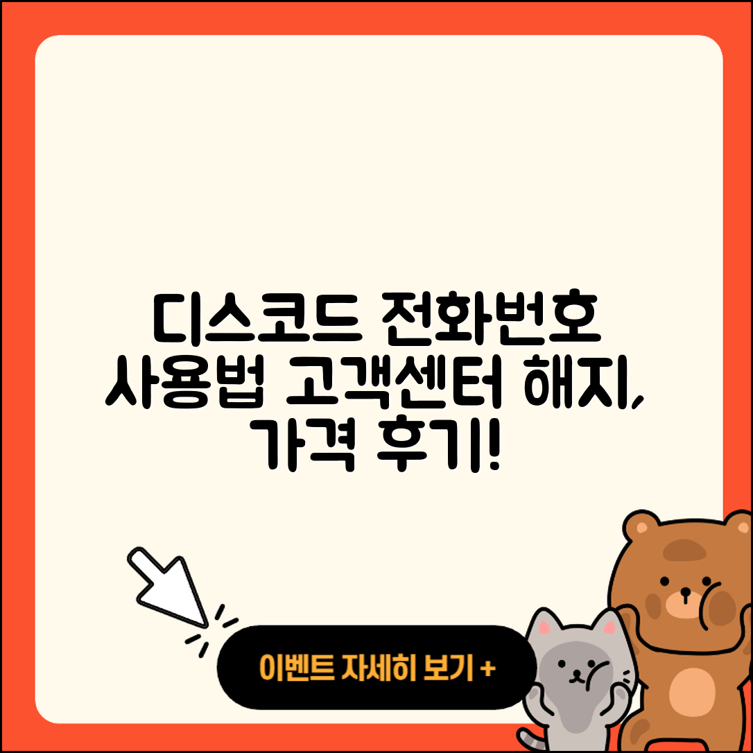 디스코드 pc버전 전화번호 | 사용법 | 고객센터 | 해지 | 바로가기 | 가격 | 후기 | 홈페이지 | 오류 | 2025