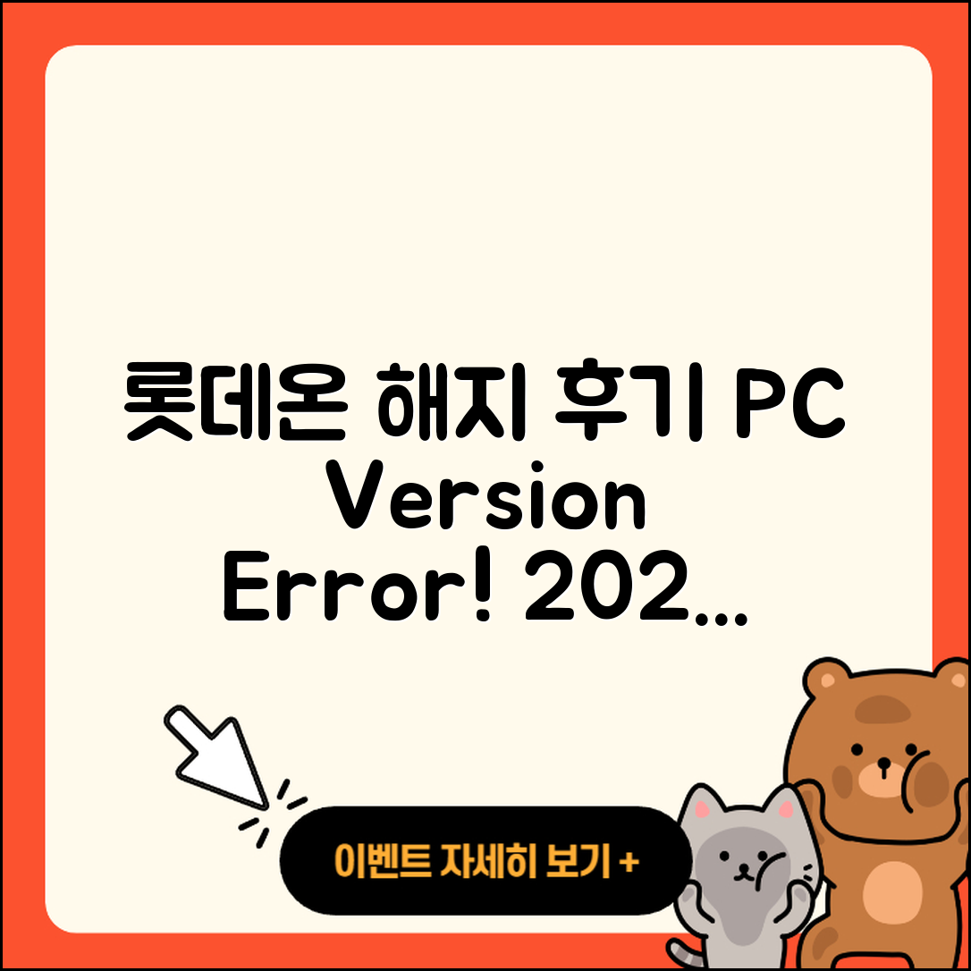 롯데온 pc버전 해지 | 후기 | 오류 | 할인 | 가격 | 2025