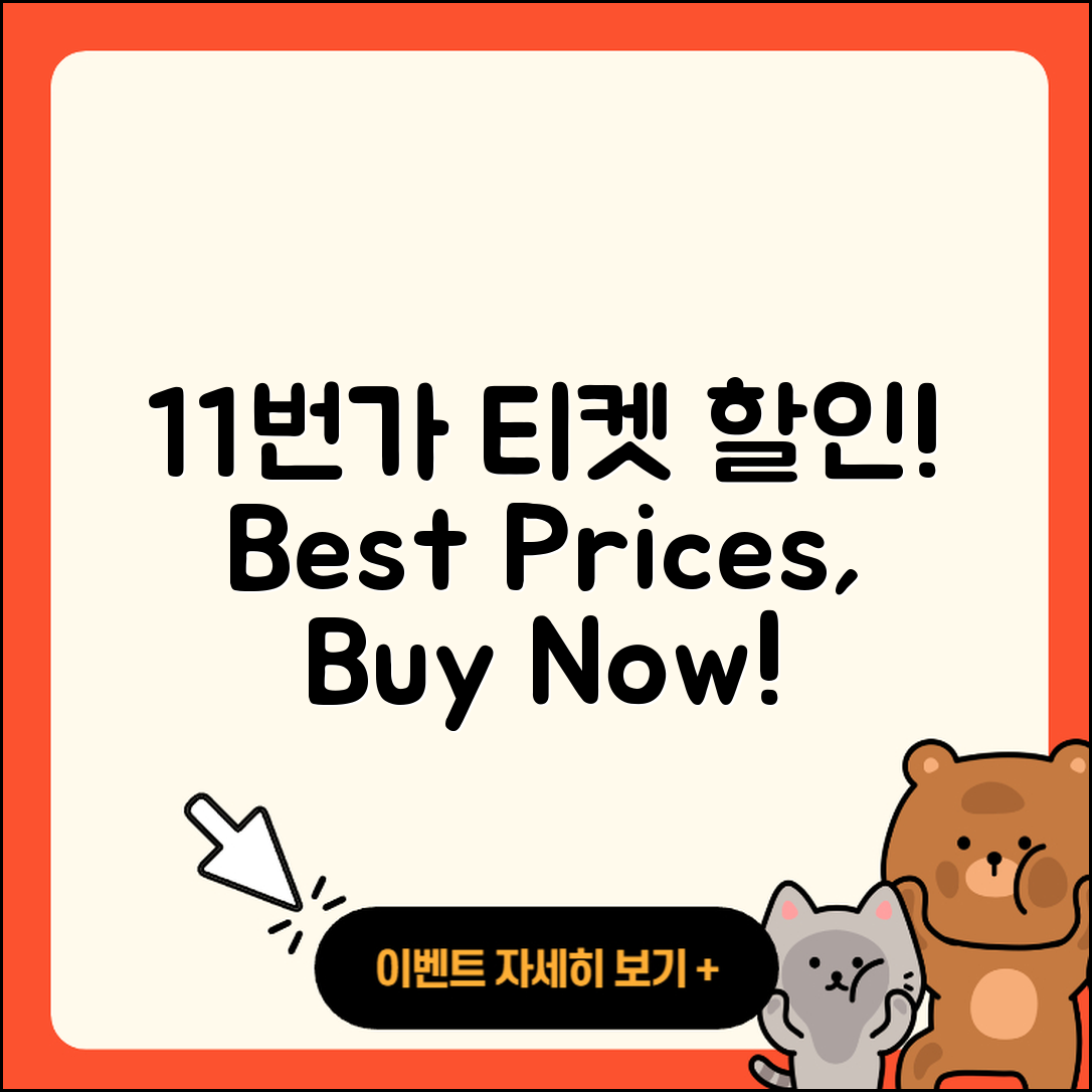 11번가 pc버전 티켓 | 가격 | 할인 | 바로가기 | 사용법 | 2025