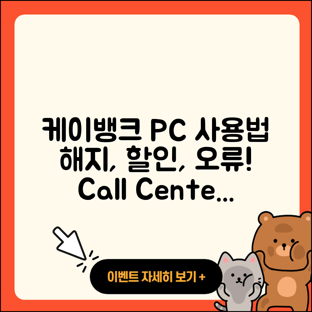 케이뱅크 pc버전 사용법 | 해지 | 가격 | 고객센터 | 할인 | 홈페이지 | 전화번호 | 티켓 | 오류 | 2025