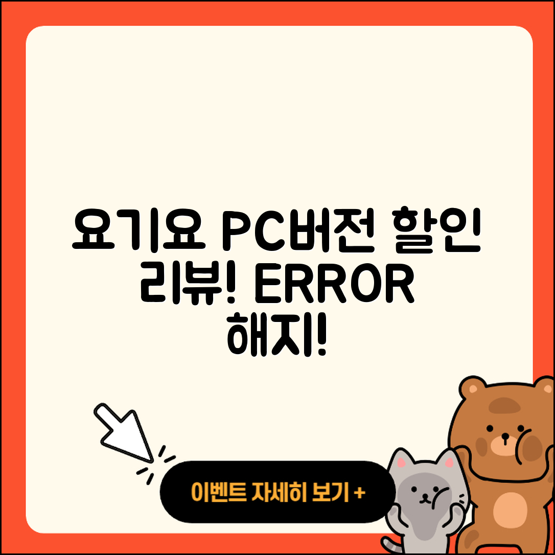 요기요 pc버전 홈페이지 | 오류 | 할인 | 가격 | 후기 | 해지 | 2025