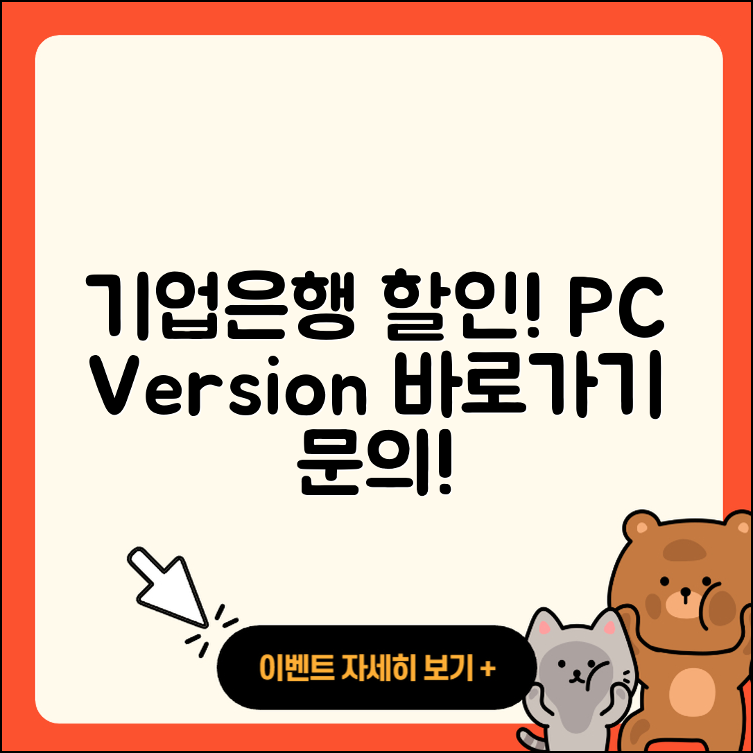 기업은행 pc버전 할인 | 바로가기 | 가격 | 고객센터 | 전화번호 | 티켓 | 다운로드 | 오류 | 홈페이지 | 2025