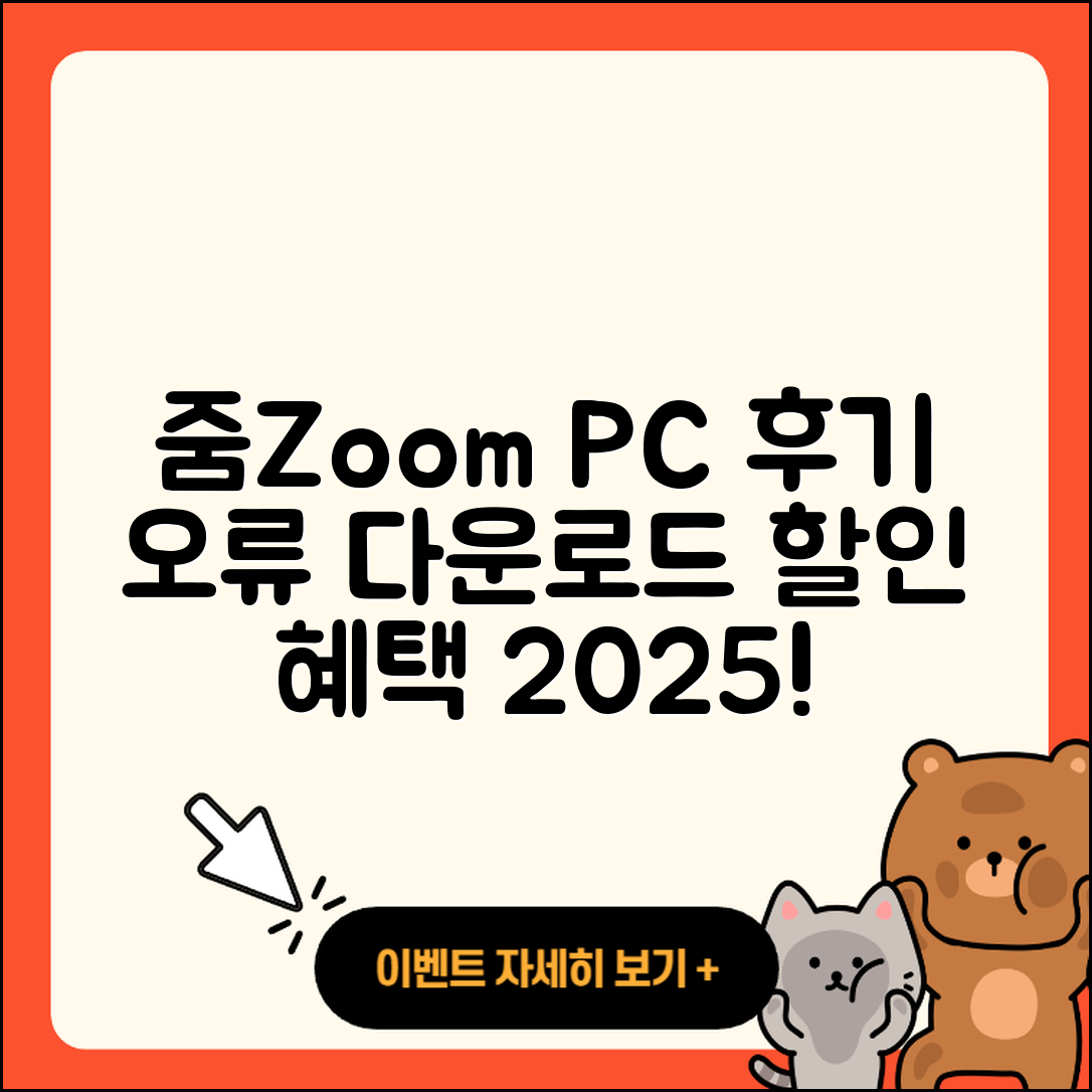 줌(Zoom) pc버전 후기 | 오류 | 다운로드 | 할인 | 2025