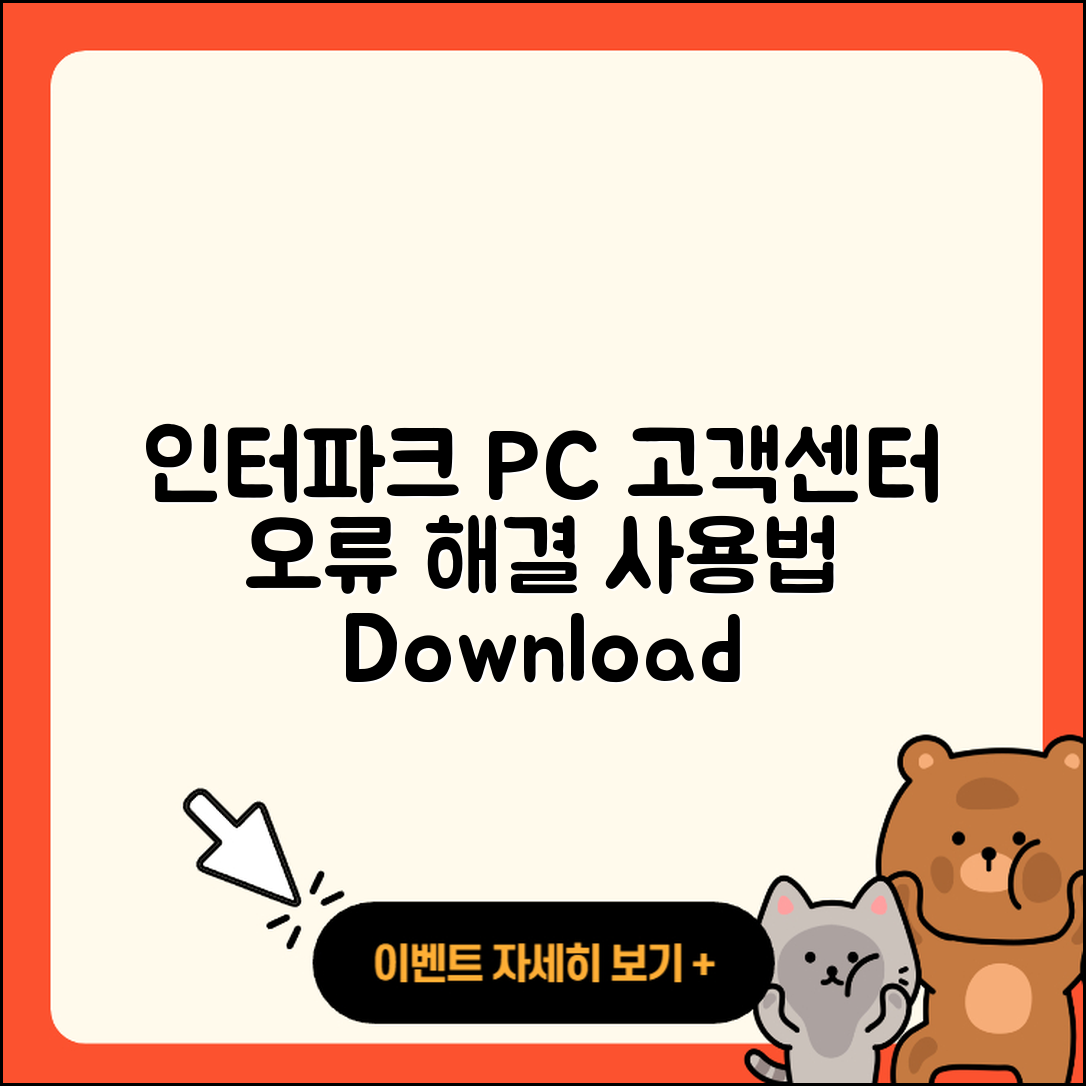 인터파크 pc버전 고객센터 | 오류 | 사용법 | 다운로드 | 바로가기 | 홈페이지 | 2025