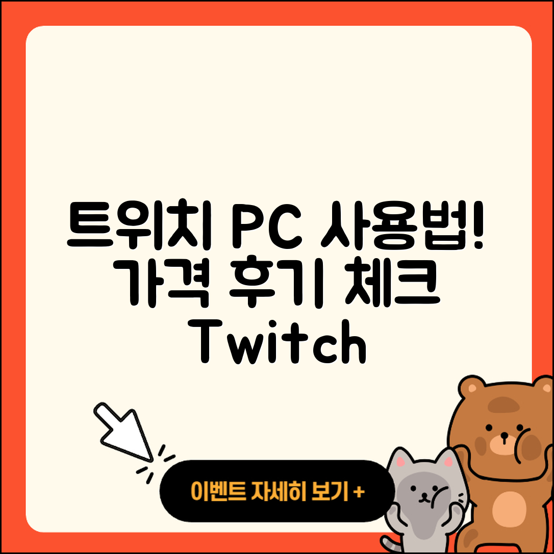 트위치 pc버전 사용법 | 가격 | 후기 | 티켓 | 2025