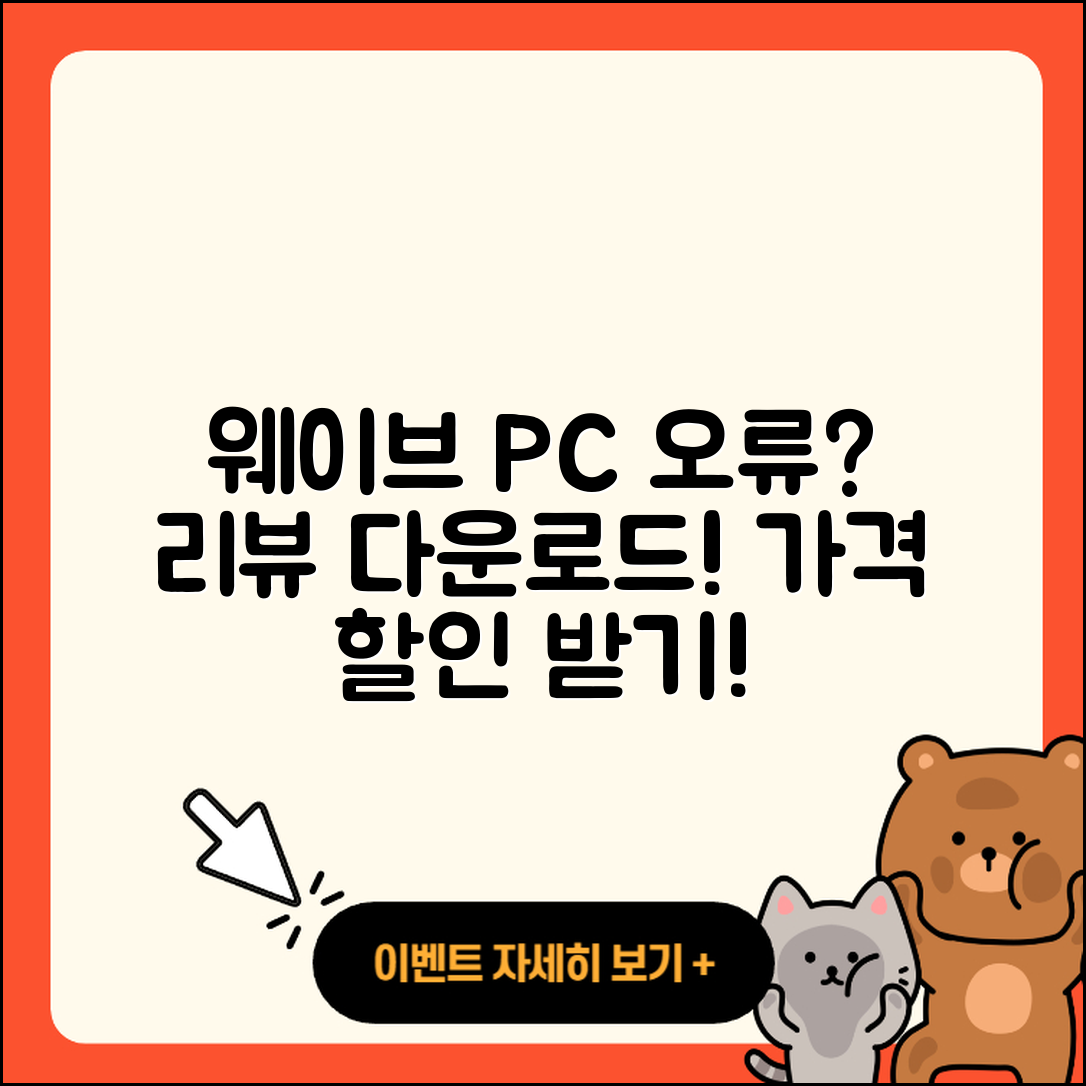 웨이브 pc버전 홈페이지 | 오류 | 후기 | 바로가기 | 다운로드 | 가격 | 할인 | 해지 | 사용법 | 2025
