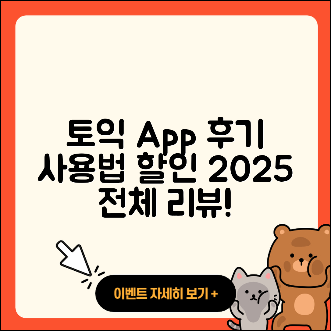 토익 공식 앱 pc버전 후기 | 전화번호 | 사용법 | 할인 | 오류 | 바로가기 | 가격 | 홈페이지 | 해지 | 2025