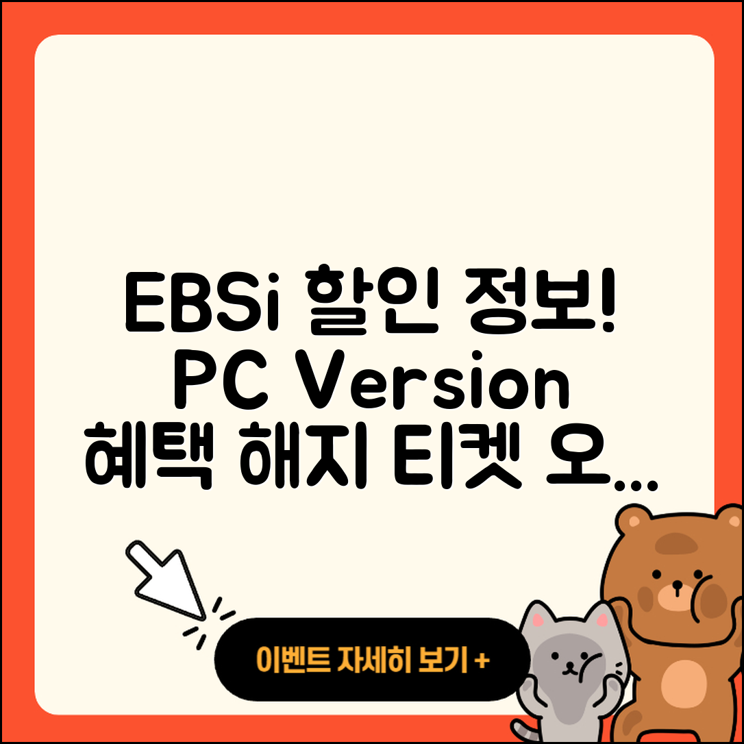 EBSi pc버전 할인 | 홈페이지 | 전화번호 | 해지 | 티켓 | 다운로드 | 사용법 | 오류 | 2025