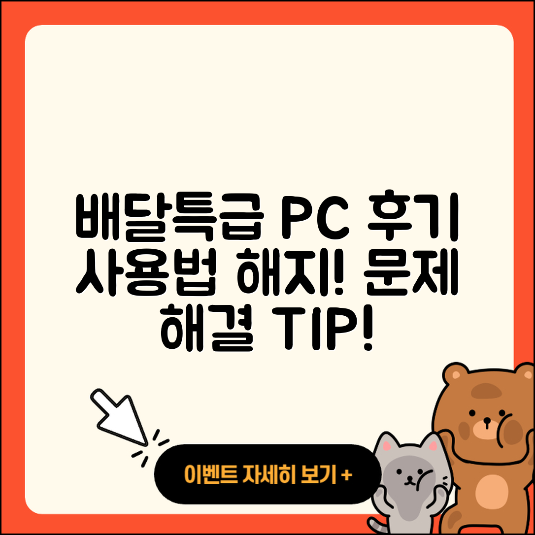 배달특급 pc버전 후기 | 사용법 | 해지 | 고객센터 | 홈페이지 | 바로가기 | 티켓 | 오류 | 2025