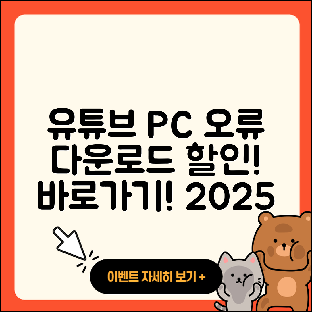 유튜브 pc버전 오류 | 다운로드 | 티켓 | 할인 | 바로가기 | 2025