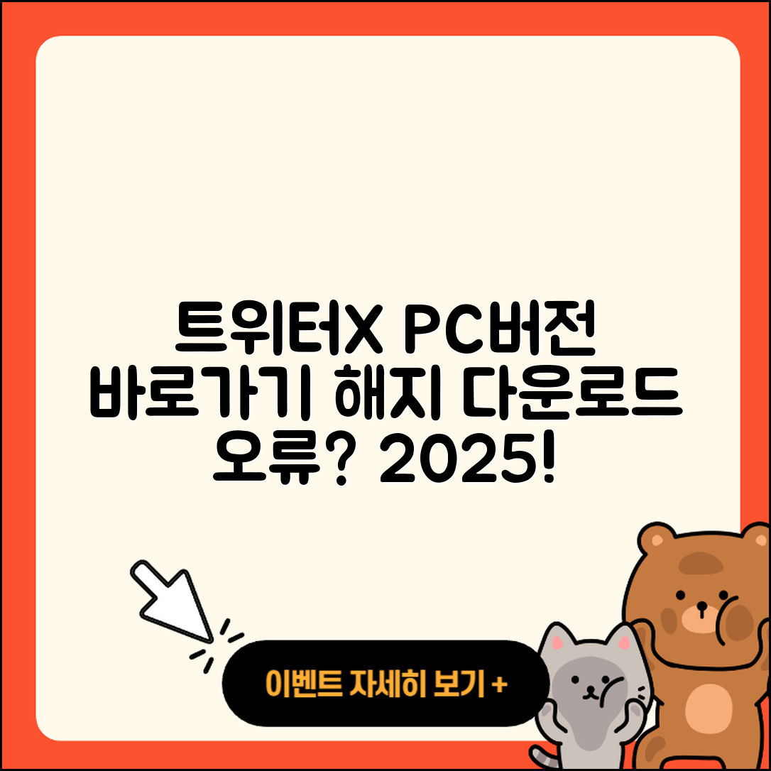트위터(X) pc버전 바로가기 | 해지 | 홈페이지 | 다운로드 | 오류 | 2025