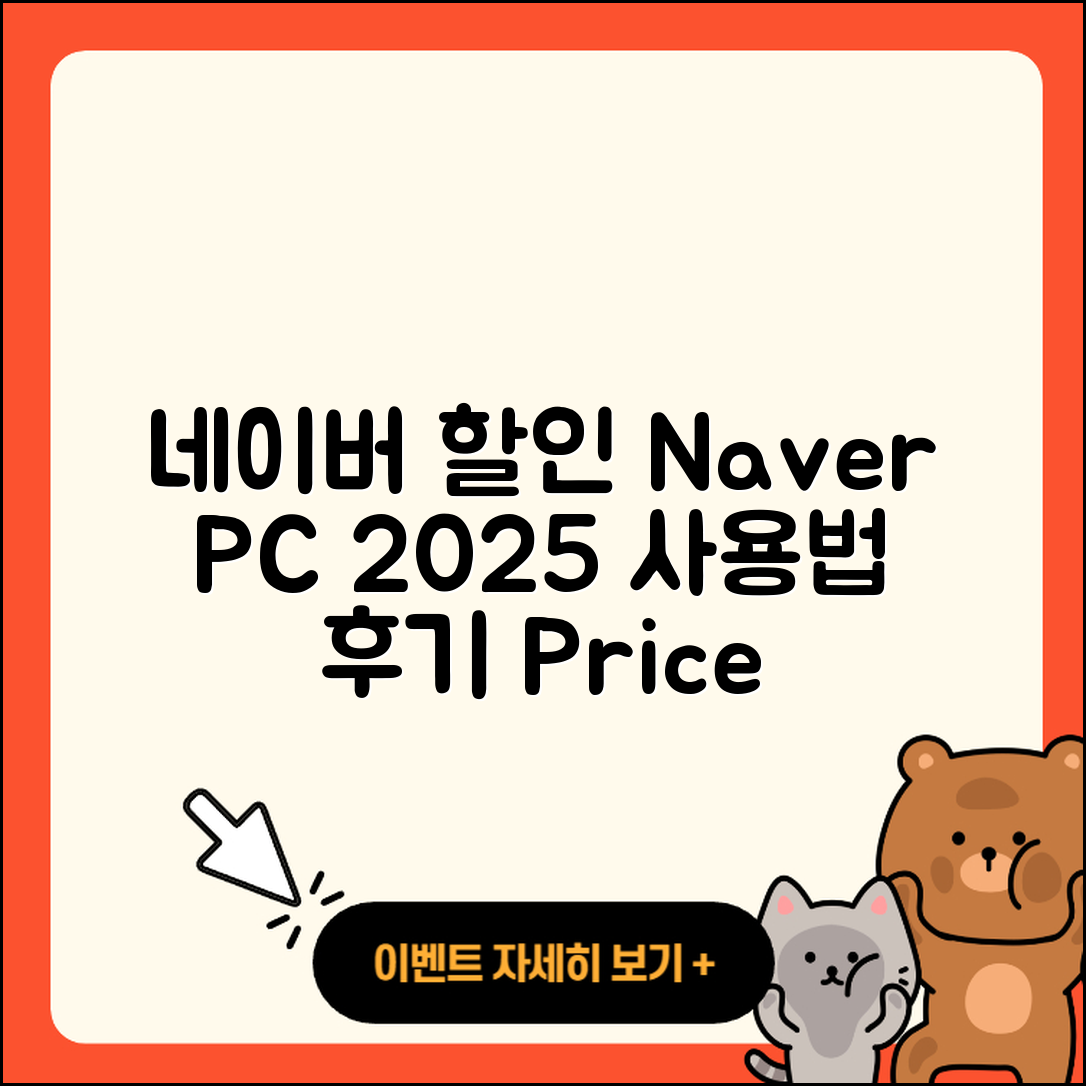 네이버 pc버전 할인 | 전화번호 | 홈페이지 | 사용법 | 고객센터 | 후기 | 가격 | 2025