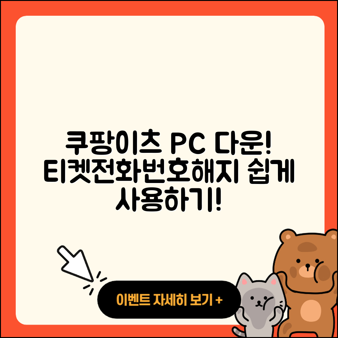 쿠팡이츠 pc버전 다운로드 | 전화번호 | 티켓 | 사용법 | 해지 | 2025