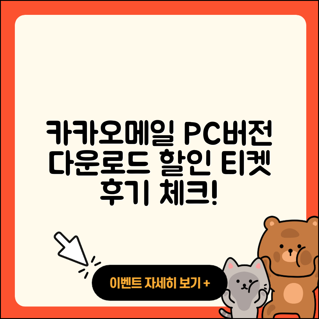 카카오메일 pc버전 가격 | 다운로드 | 티켓 | 홈페이지 | 후기 | 할인 | 바로가기 | 오류 | 2025