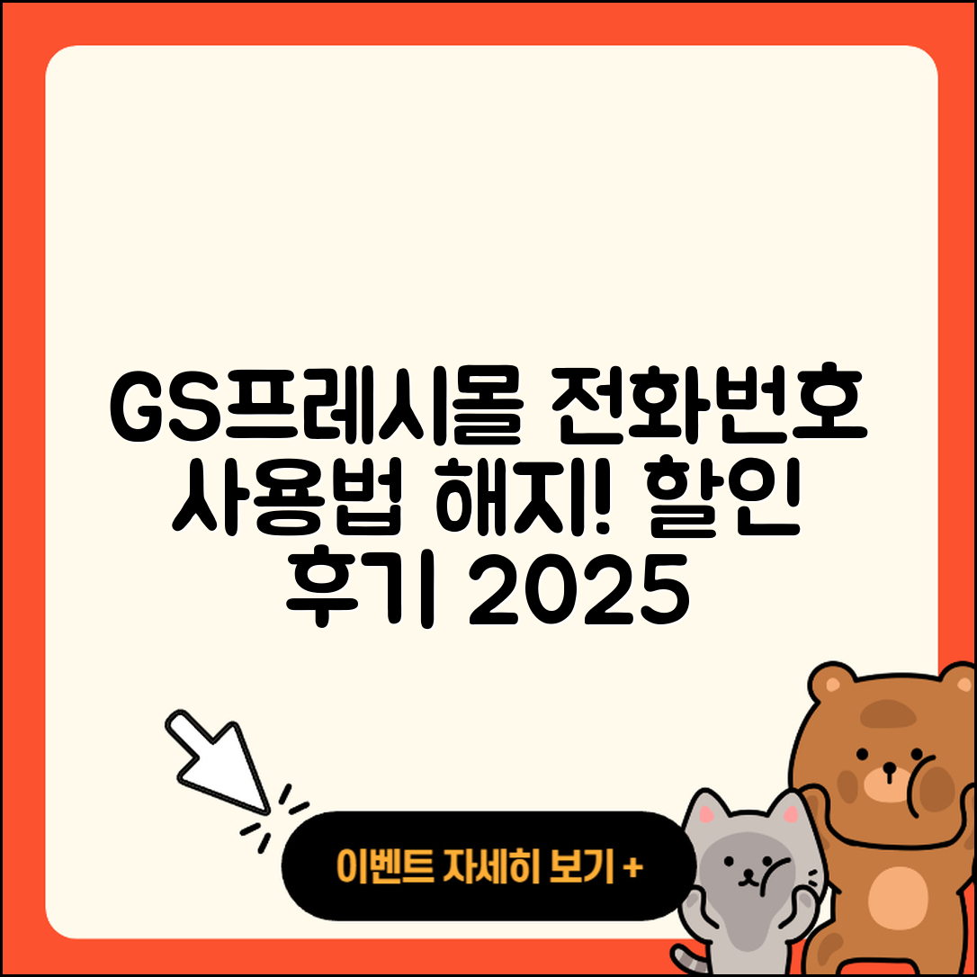 GS프레시몰 pc버전 전화번호 | 사용법 | 해지 | 홈페이지 | 티켓 | 할인 | 가격 | 후기 | 2025