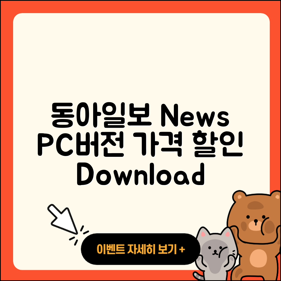 동아일보 뉴스 pc버전 가격 | 사용법 | 할인 | 고객센터 | 티켓 | 다운로드 | 바로가기 | 2025