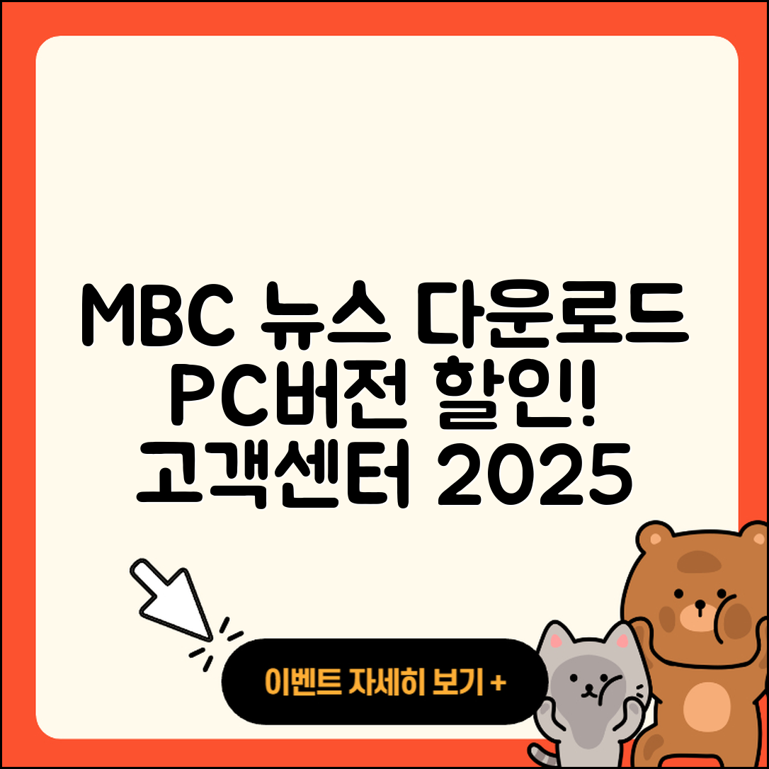 MBC 뉴스 pc버전 다운로드 | 홈페이지 | 티켓 | 바로가기 | 할인 | 사용법 | 전화번호 | 고객센터 | 오류 | 2025