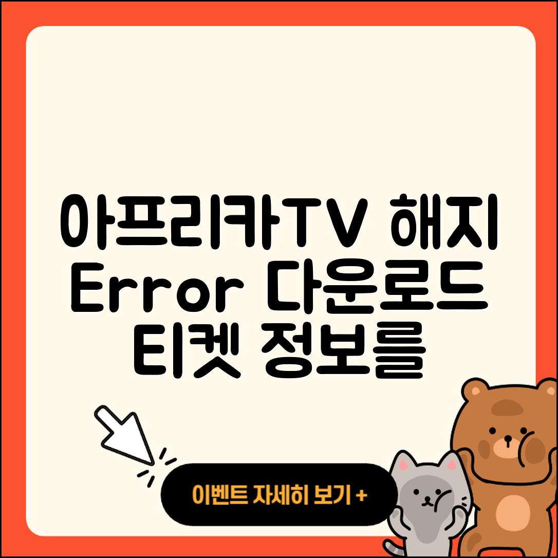 아프리카TV pc버전 해지 | 오류 | 다운로드 | 티켓 | 2025