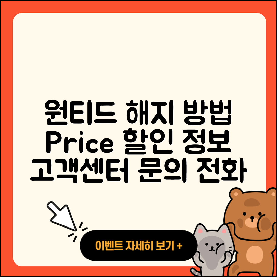 원티드 pc버전 해지 | 가격 | 고객센터 | 전화번호 | 티켓 | 할인 | 홈페이지 | 오류 | 2025