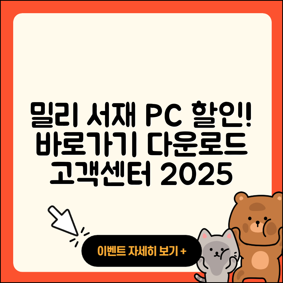 밀리의 서재 pc버전 할인 | 바로가기 | 오류 | 전화번호 | 다운로드 | 해지 | 티켓 | 고객센터 | 2025