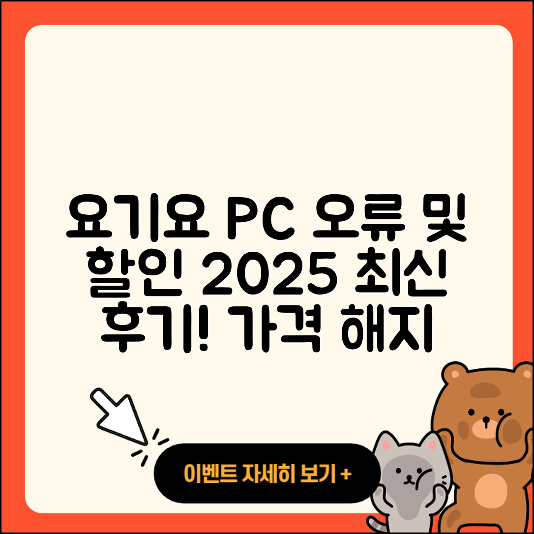 요기요 pc버전 홈페이지 | 오류 | 할인 | 가격 | 후기 | 해지 | 2025