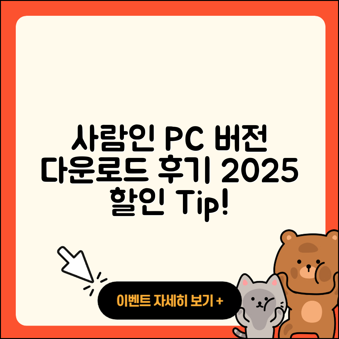 사람인 pc버전 홈페이지 | 티켓 | 다운로드 | 후기 | 오류 | 사용법 | 할인 | 2025