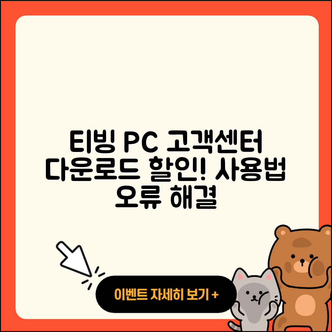 티빙 pc버전 고객센터 | 다운로드 | 할인 | 사용법 | 오류 | 바로가기 | 티켓 | 2025