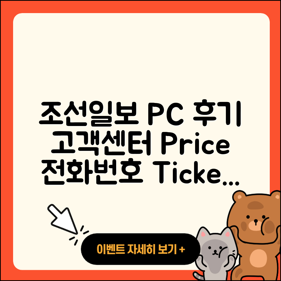 조선일보 뉴스 pc버전 후기 | 고객센터 | 전화번호 | 티켓 | 가격 | 2025