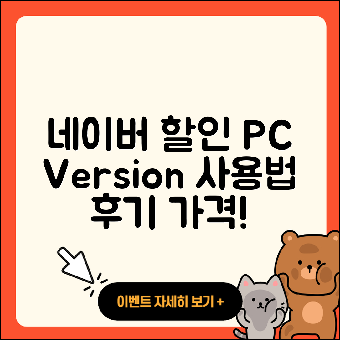 네이버 pc버전 할인 | 전화번호 | 홈페이지 | 사용법 | 고객센터 | 후기 | 가격 | 2025