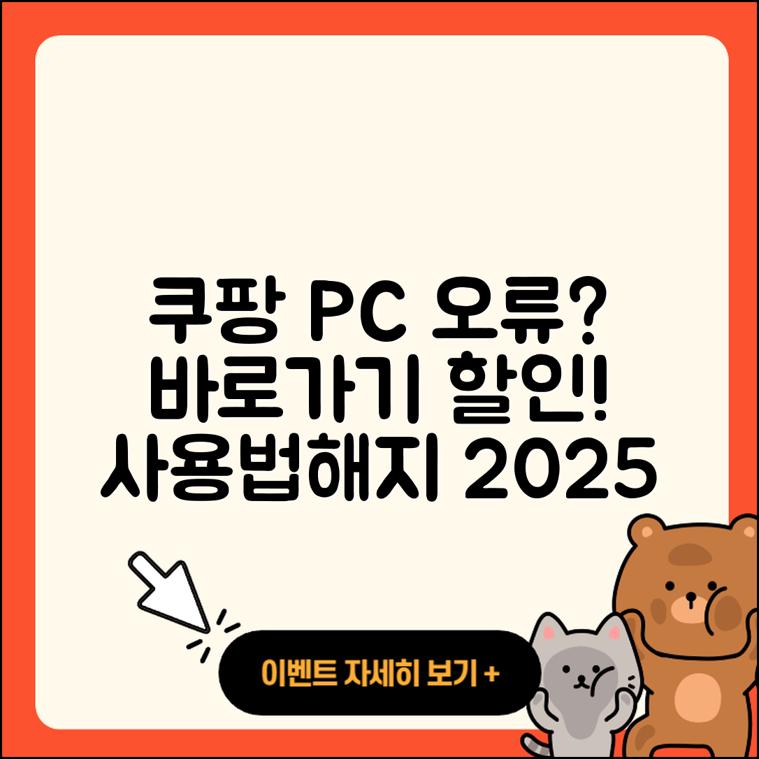 쿠팡 pc버전 오류 | 바로가기 | 할인 | 티켓 | 홈페이지 | 사용법 | 해지 | 2025