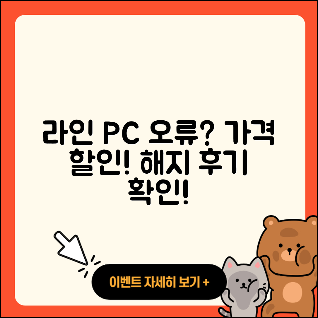 라인 pc버전 오류 | 가격 | 해지 | 후기 | 바로가기 | 할인 | 티켓 | 홈페이지 | 2025