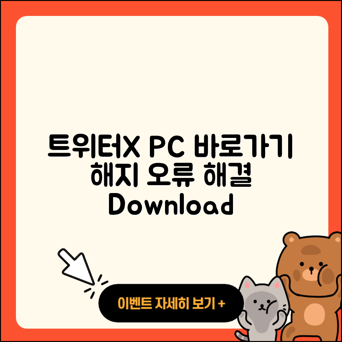 트위터(X) pc버전 바로가기 | 해지 | 홈페이지 | 다운로드 | 오류 | 2025