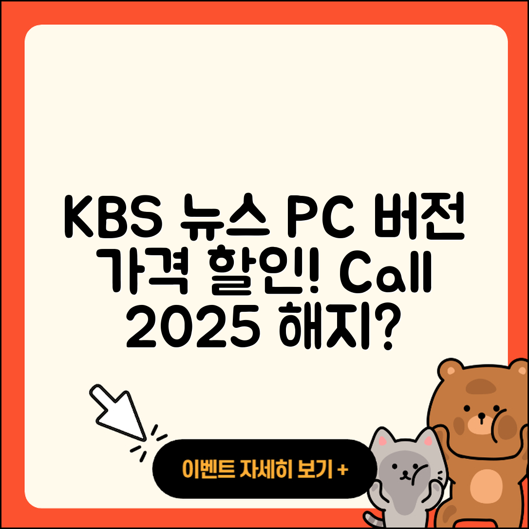 KBS 뉴스 pc버전 가격 | 할인 | 전화번호 | 해지 | 2025