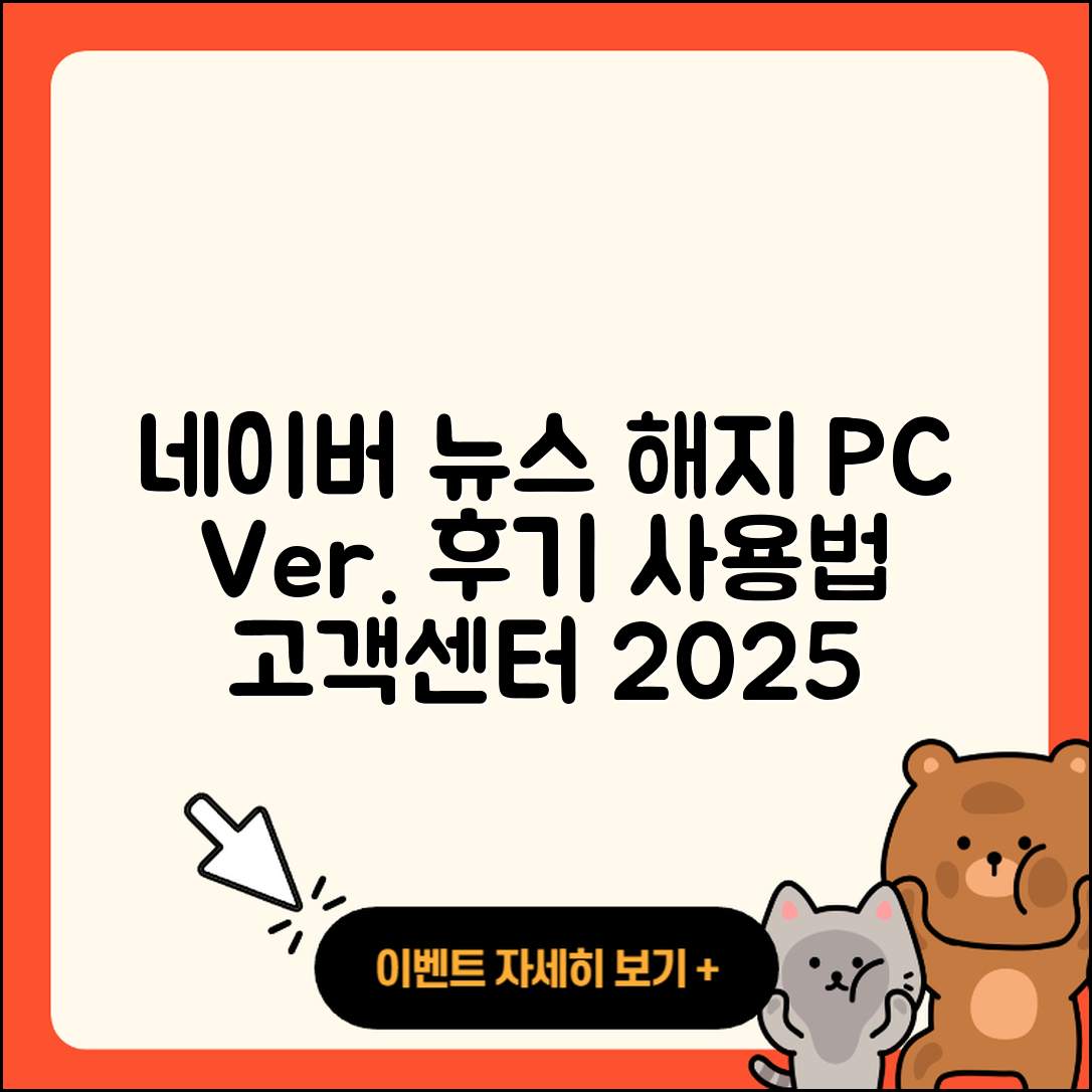 네이버 뉴스 pc버전 해지 | 후기 | 다운로드 | 고객센터 | 티켓 | 사용법 | 전화번호 | 할인 | 2025