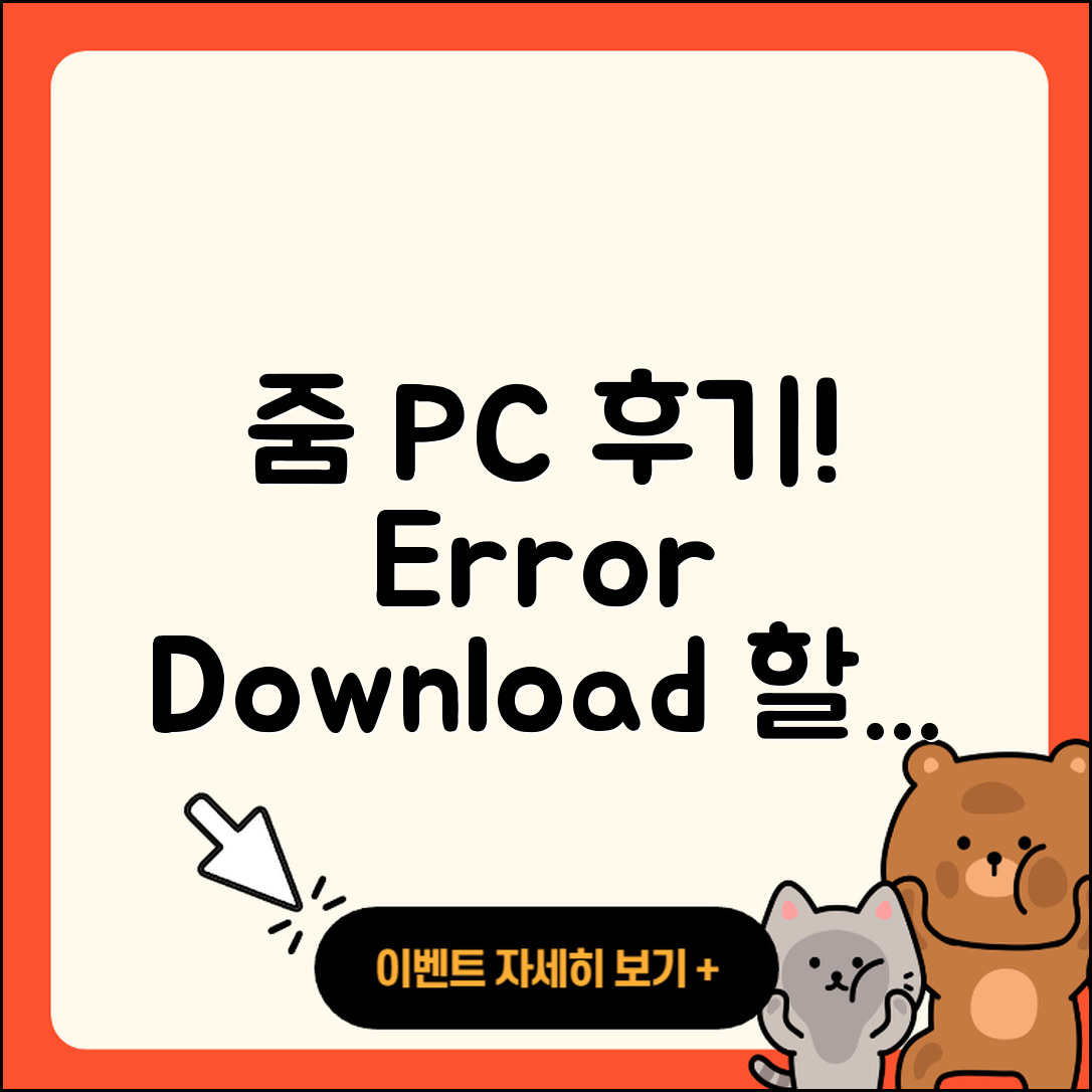 줌(Zoom) pc버전 후기 | 오류 | 다운로드 | 할인 | 2025