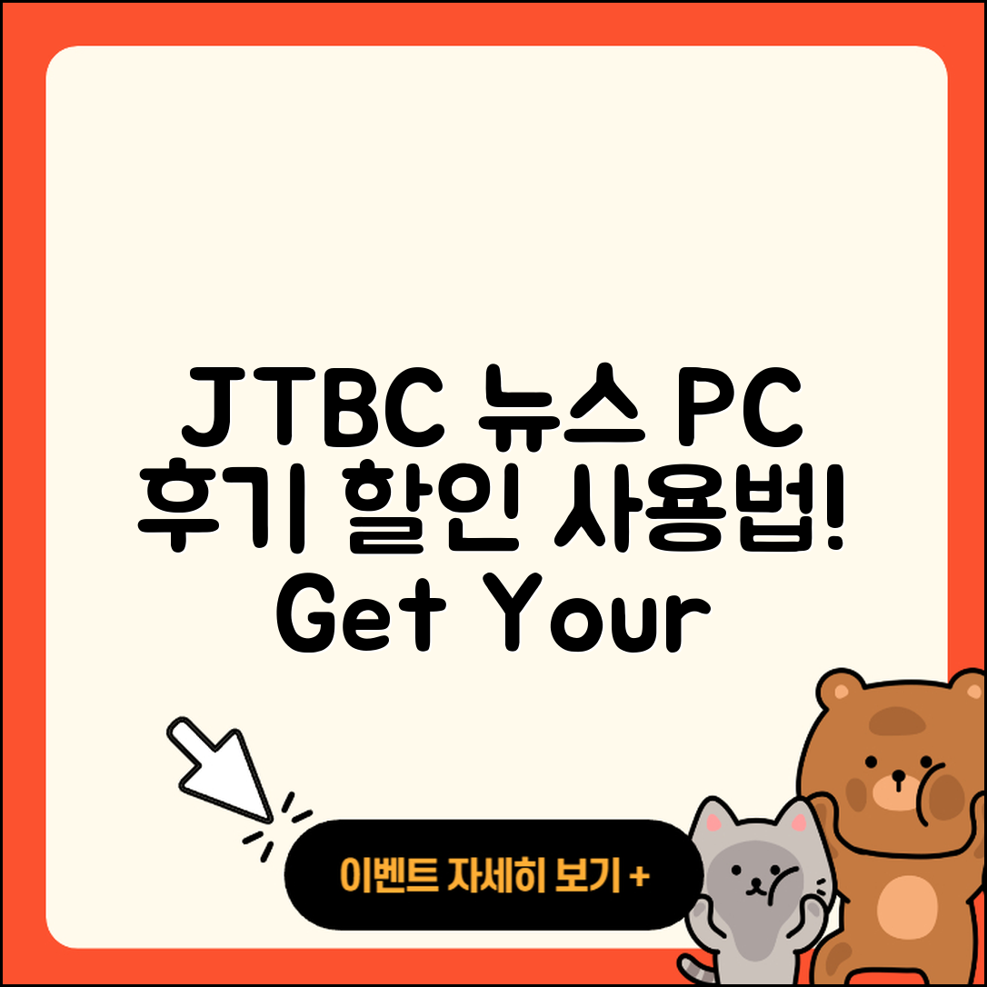 JTBC 뉴스 pc버전 후기 | 가격 | 할인 | 홈페이지 | 티켓 | 바로가기 | 사용법 | 해지 | 2025