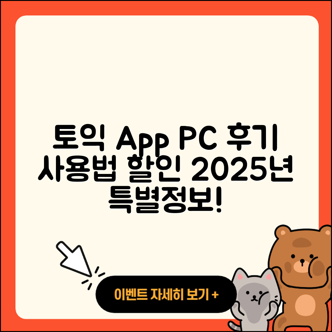 토익 공식 앱 pc버전 후기 | 전화번호 | 사용법 | 할인 | 오류 | 바로가기 | 가격 | 홈페이지 | 해지 | 2025