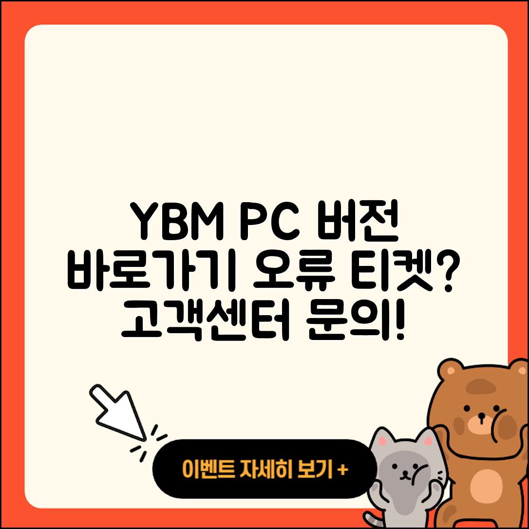 YBM pc버전 바로가기 | 오류 | 티켓 | 고객센터 | 2025