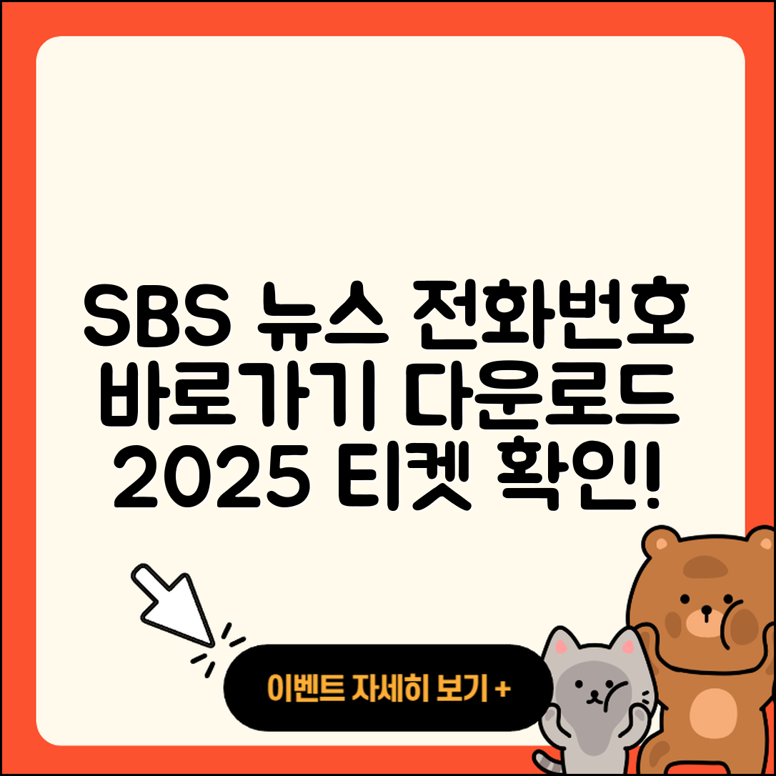 SBS 뉴스 pc버전 전화번호 | 바로가기 | 홈페이지 | 다운로드 | 티켓 | 2025