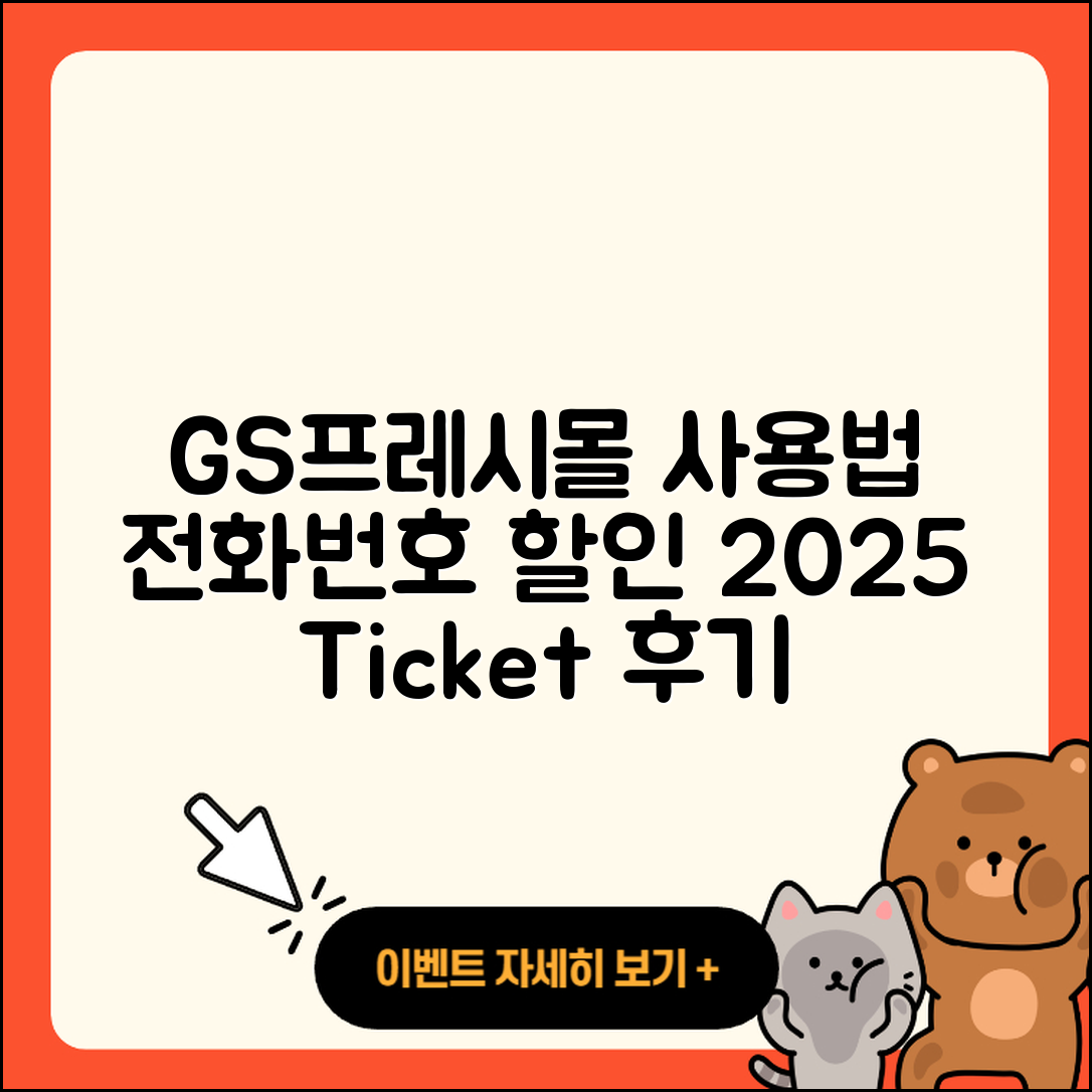 GS프레시몰 pc버전 전화번호 | 사용법 | 해지 | 홈페이지 | 티켓 | 할인 | 가격 | 후기 | 2025