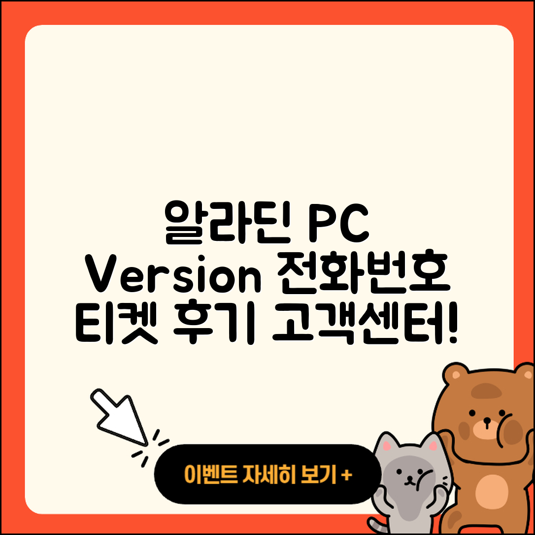 알라딘 pc버전 전화번호 | 티켓 | 후기 | 홈페이지 | 사용법 | 고객센터 | 2025