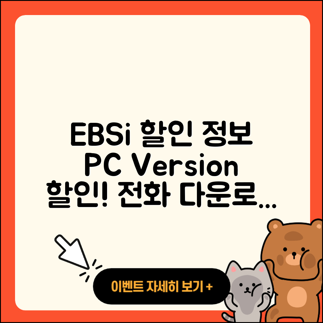 EBSi pc버전 할인 | 홈페이지 | 전화번호 | 해지 | 티켓 | 다운로드 | 사용법 | 오류 | 2025