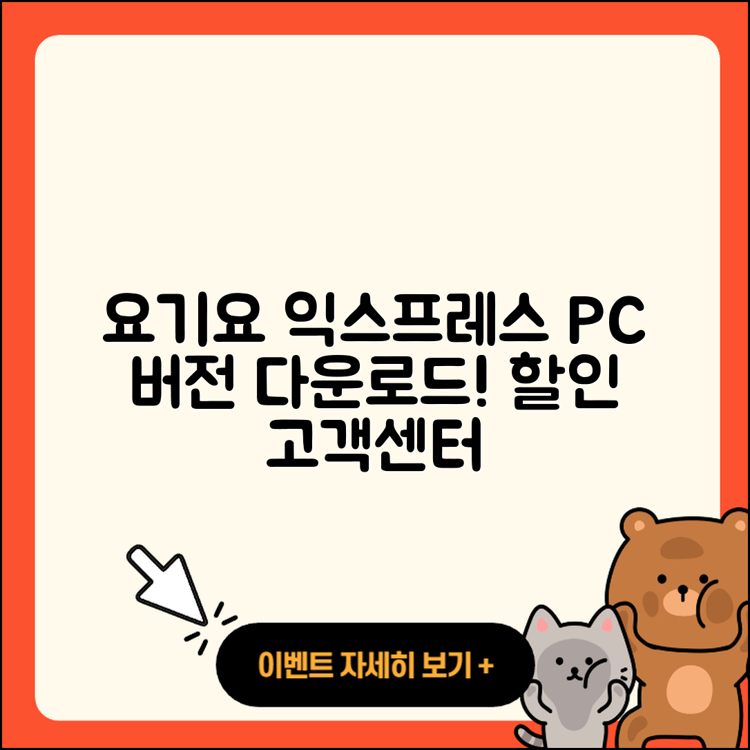 요기요 익스프레스 pc버전 다운로드 | 바로가기 | 고객센터 | 할인 | 홈페이지 | 사용법 | 오류 | 가격 | 해지 | 2025