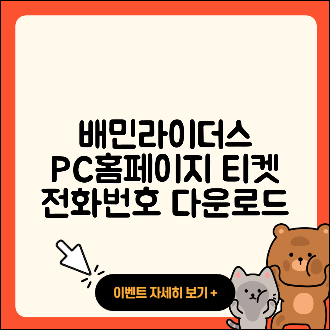 배민라이더스 pc버전 홈페이지 | 티켓 | 전화번호 | 다운로드 | 2025