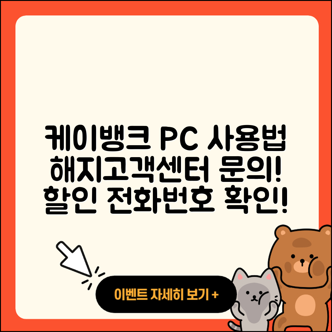 케이뱅크 pc버전 사용법 | 해지 | 가격 | 고객센터 | 할인 | 홈페이지 | 전화번호 | 티켓 | 오류 | 2025
