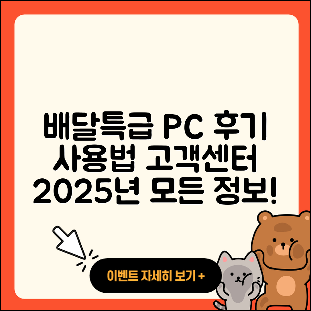 배달특급 pc버전 후기 | 사용법 | 해지 | 고객센터 | 홈페이지 | 바로가기 | 티켓 | 오류 | 2025